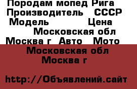 Породам мопед Рига  › Производитель ­ СССР › Модель ­ 11-13 › Цена ­ 15 000 - Московская обл., Москва г. Авто » Мото   . Московская обл.,Москва г.
